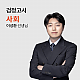 https://landmeca.sinjiwonedu.co.kr/data/item/1483687490/thumb-20250903_80x80.png