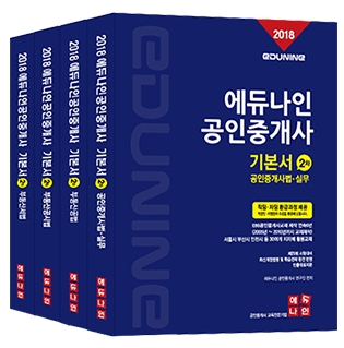 2018년 29회 공인중개사 기본서 2차세트(4권)