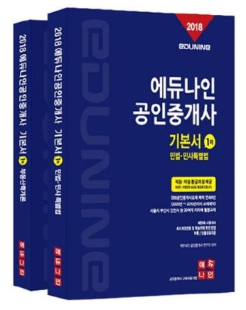 2018년 29회 공인중개사 기본서 1차세트(2권)