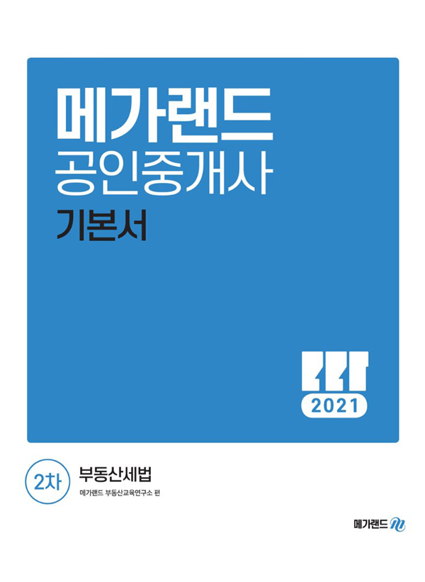 2021대비 공인중개사 2차 부동산세법 기본서