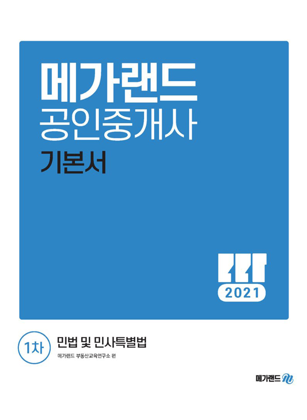 2021대비 공인중개사 1차 민법 및 민사특별법 기본서