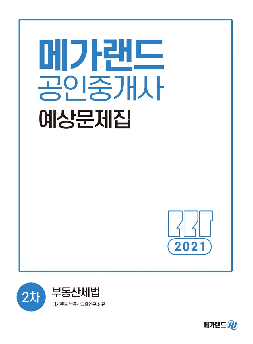 2021년 공인중개사 2차 부동산세법 예상문제집