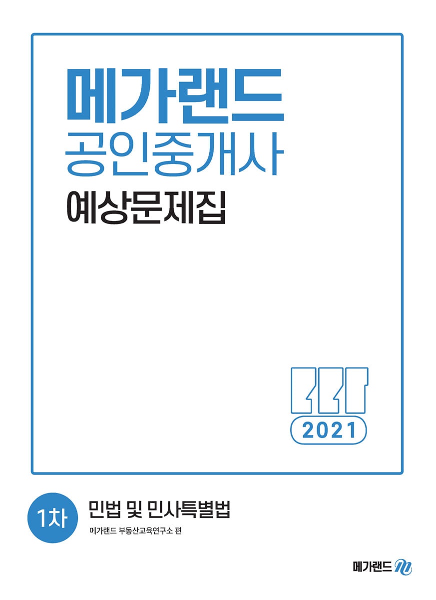 2021년 공인중개사 1차 민법및민사특별법 예상문제집