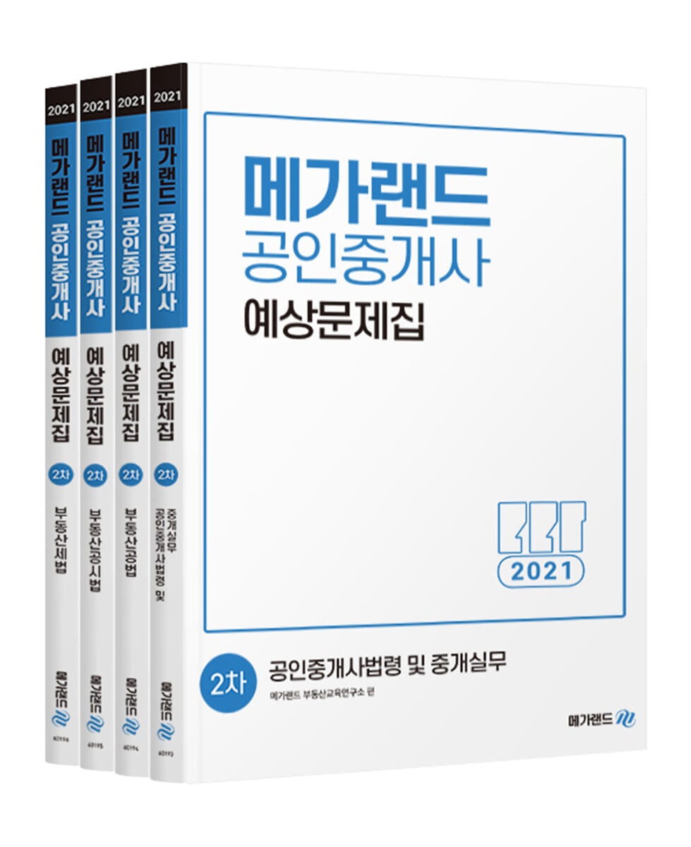 2021년 공인중개사 2차 예상문제집 세트