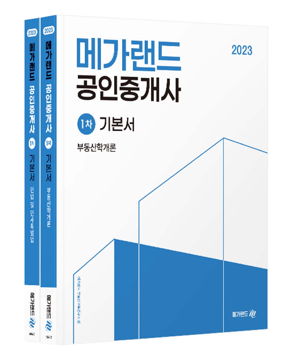 2023 공인중개사 기본서 1차 세트