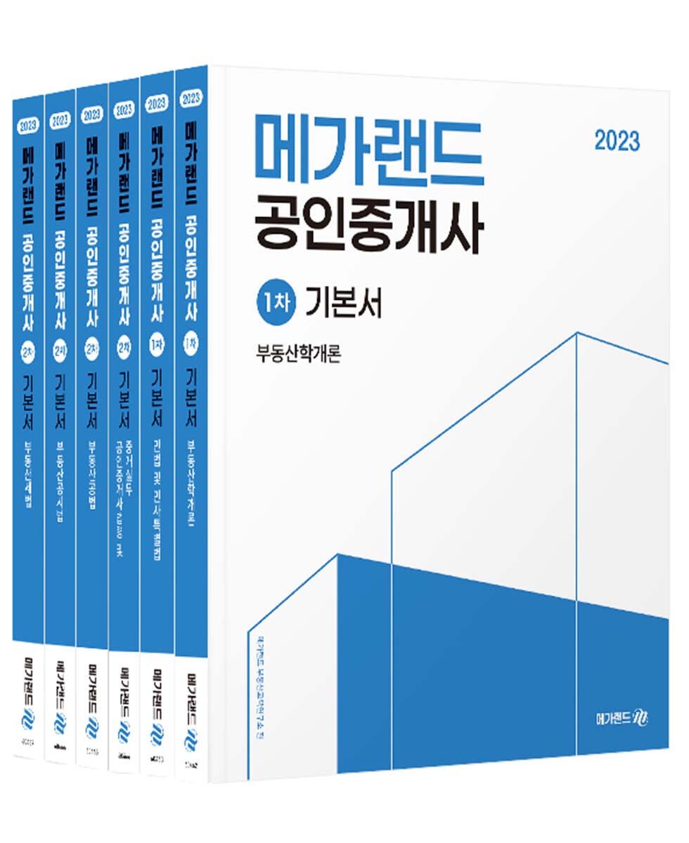 2023 공인중개사 기본서 1차+2차 세트