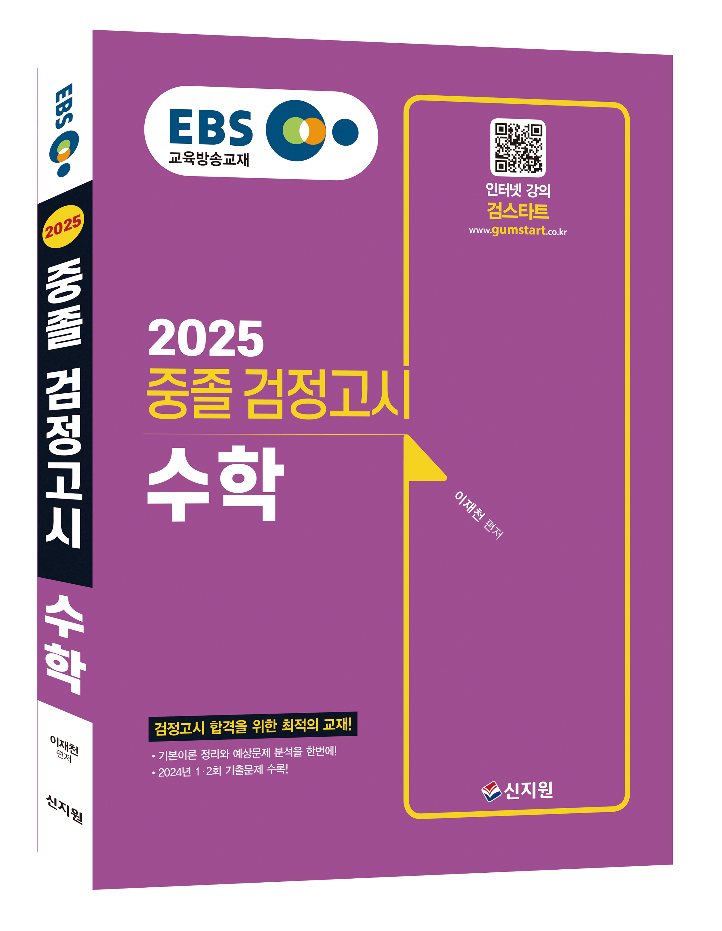 2025 EBS 중졸 검정고시 수학