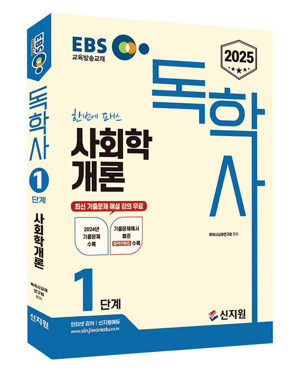 [2025]EBS 독학사 1단계_사회학개론_숭실